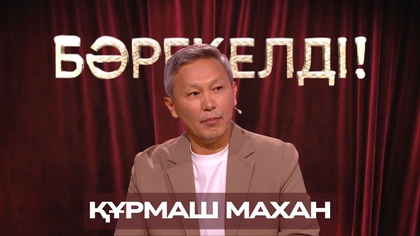 «БӘРЕКЕЛДІ!». Құрмаш Махан | 7-бағдарлама