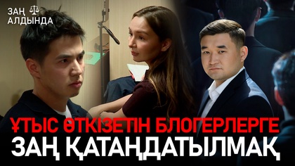 «Заң алдында». Ұтыс өткізетін блогерлерге заң қатаңдатылмақ