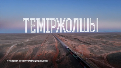 «Теміржолшы»