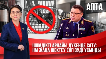 Апта. Ішімдікті арнайы дүкенде сату: ІІМ жаңа шектеу енгізуді ұсынды