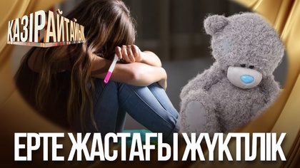 Ерте жастағы жүктілік