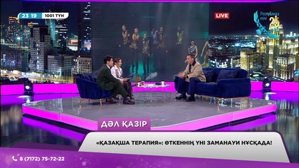 «1001 түн». «Қазақша терапия»: Өткеннің үні заманауи нұсқада