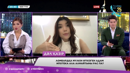 «1001 түн». Ломбардқа мүлік өткізудің салдары қандай?