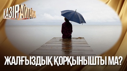 Жалғыздық қорқынышты ма?
