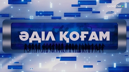 «Әділ қоғам». Арнайы жоба