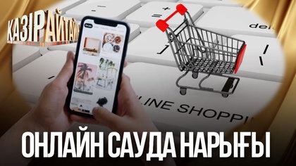 Онлайн сауда нарығы 