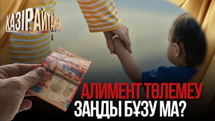 Алимент төлемеу заңды бұзу ма?
