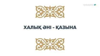 «ХАЛЫҚ ӘНІ - ҚАЗЫНА». Концерт
