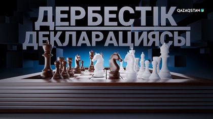 «Дербестік декларациясы». Деректі фильм 