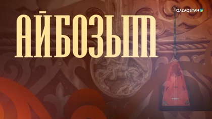 «Айбозым». Қайрат Байбосыновтың шығармашылық кеші