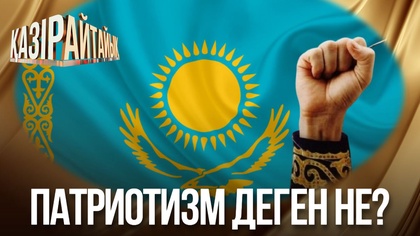 Патриотизм деген не?