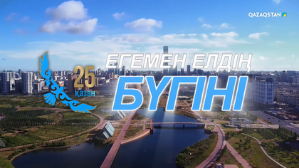 «Егемен елдің бүгіні»