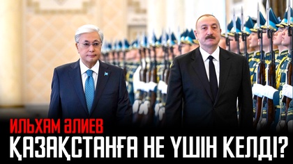 Бауырлас елмен байланыс берік. Ильхам Әлиев Қазақстанға не үшін келді?