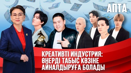 Апта. Креативті индустрия: Өнерді табыс көзіне айналдыруға болады