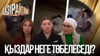 Қыздар неге төбелеседі?