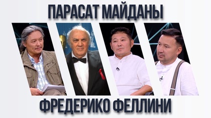 Парасат майданы. Фредерико Феллини