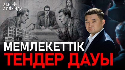 «Заң алдында». Мемлекеттік тендер дауы