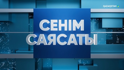Сенім саясаты