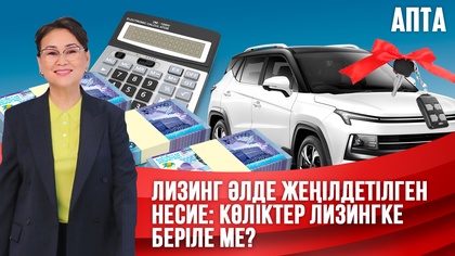 Апта. Лизинг әлде жеңілдетілген несие: Көліктер лизингке беріле ме?