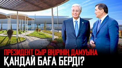 Президент Сыр өңірінің дамуына қандай баға берді?