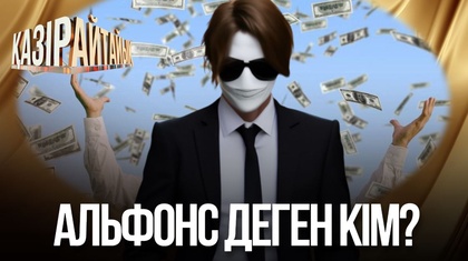 Альфонс деген кім?