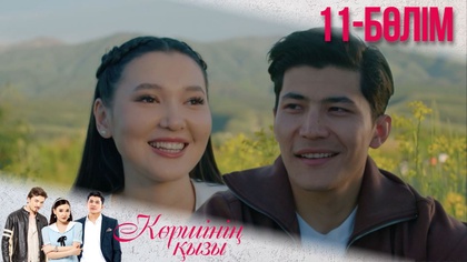11-бөлім