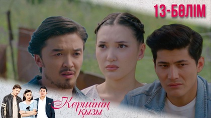 13-бөлім