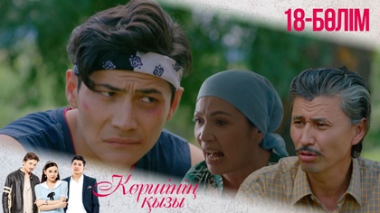 18-бөлім