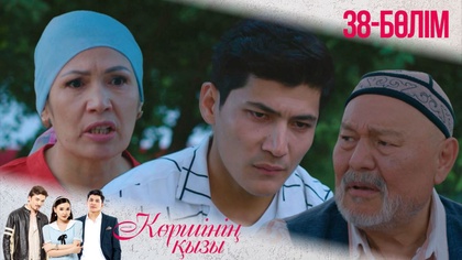 38-бөлім