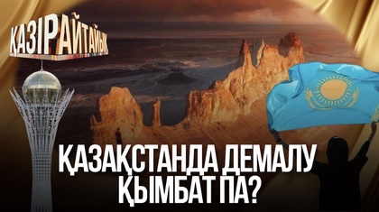 Қазақстанда демалу қымбат па?