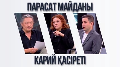 Парасат майданы. Карий қасіреті