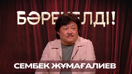 «БӘРЕКЕЛДІ!». Сембек Жұмағалиев | 9-бағдарлама
