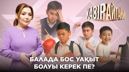 Балада бос уақыт болуы керек пе?
