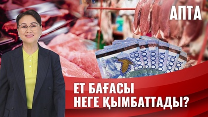 Апта. Ет неге қымбаттады?