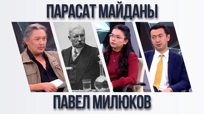 Парасат майданы. Павел Милюков: «Бұл не - надандық па, әлде опасыздық па?»