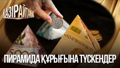 Пирамида құрығына түскендер