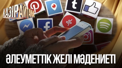 Әлеуметтік желі мәдениеті