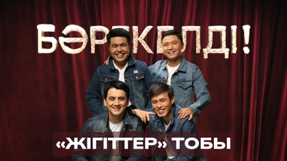 «БӘРЕКЕЛДІ!». «Жігер» тобы | 12-бағдарлама