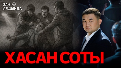 «Заң алдында». Хасан соты
