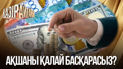 Ақшаны қалай басқарасыз?