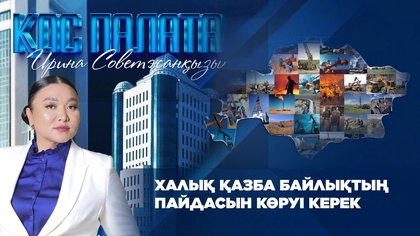 «Қос палата». Халық қазба байлықтың пайдасын көруі керек