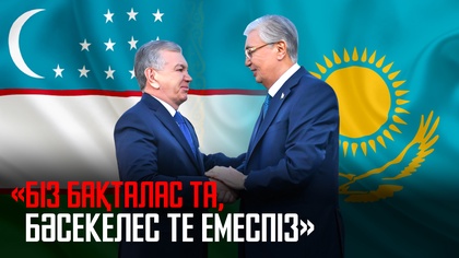 Мемлекет басшысы: Біз бақталас та, бәсекелес те емеспіз