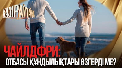 Чайлдфри: Отбасы құндылықтары өзгерді ме?