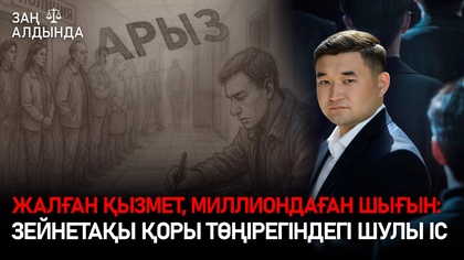 «Заң алдында». Жалған қызмет, миллиондаған шығын: Зейнетақы қоры төңірегіндегі шулы іс