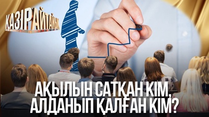 Ақылын сатқан кім, алданып қалған кім?