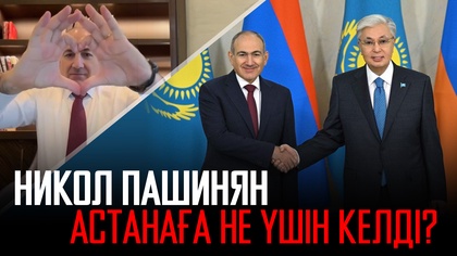 Армения Премьер-министрі Астанаға алғаш рет келді