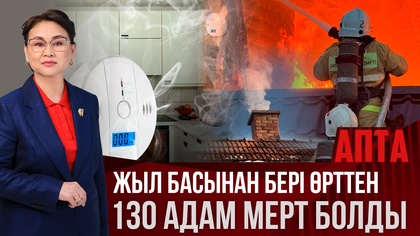Апта. Жыл басынан бері өрттен 130 адам мерт болды