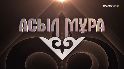 «АСЫЛ МҰРА» дәстүрлі ән шеруі