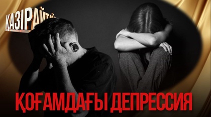Қоғамдағы депрессия 