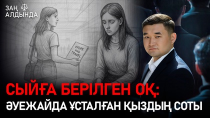 «Заң алдында». Сыйға берілген оқ: Әуежайда ұсталған қыздың соты